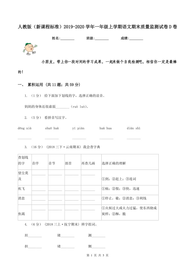 人教版（新课程标准）2019-2020学年一年级上学期语文期末质量监测试卷D卷_第1页