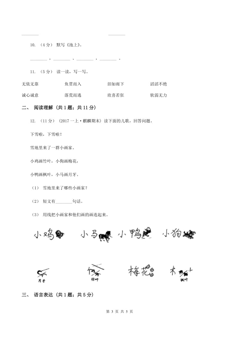 人教版（新课程标准）2019-2020学年一年级上学期语文期末质量监测试卷D卷_第3页