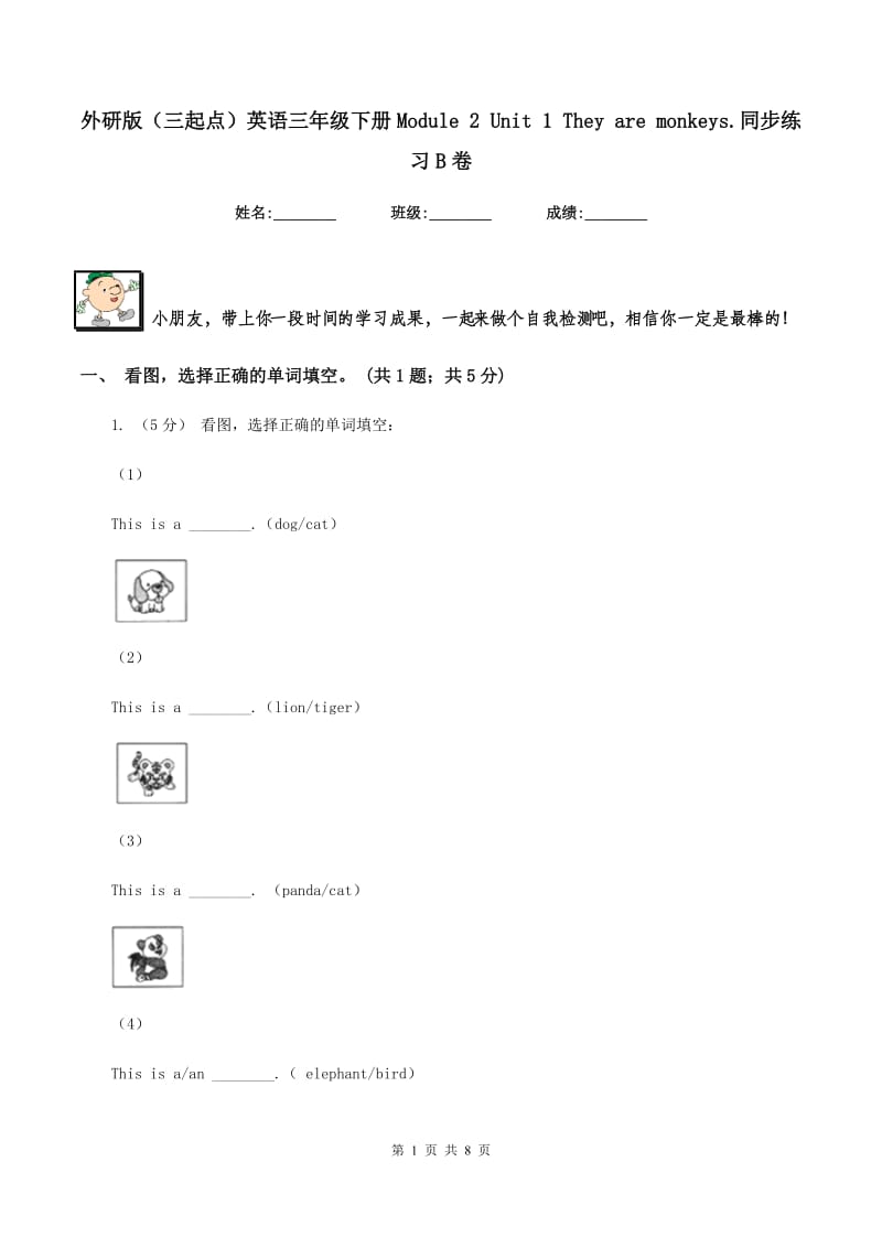 外研版（三起点）英语三年级下册Module 2 Unit 1 They are monkeys.同步练习B卷_第1页