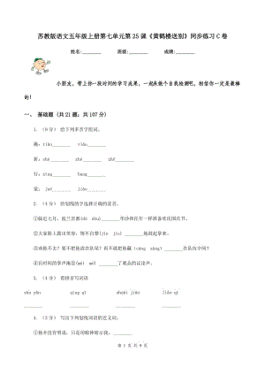 蘇教版語文五年級上冊第七單元第25課《黃鶴樓送別》同步練習(xí)C卷