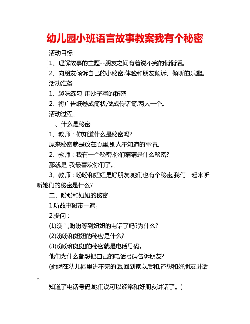 幼儿园小班语言故事教案我有个秘密_第1页