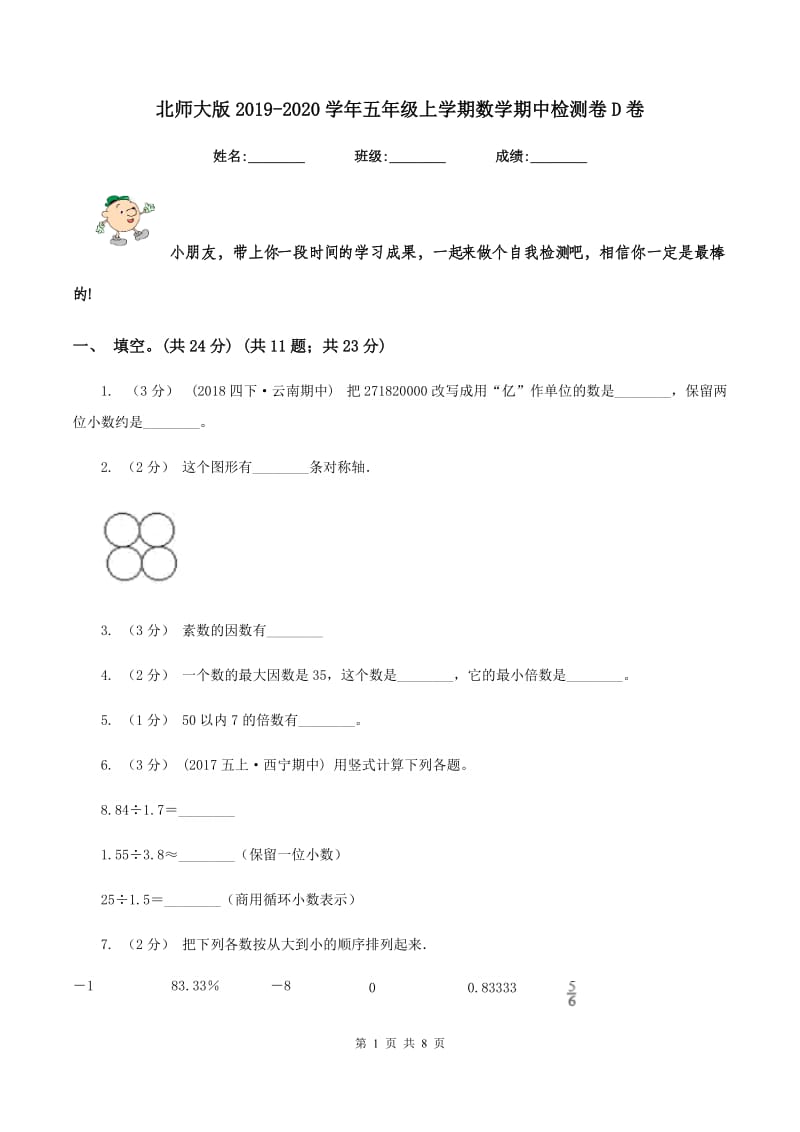 北师大版2019-2020学年五年级上学期数学期中检测卷D卷_第1页