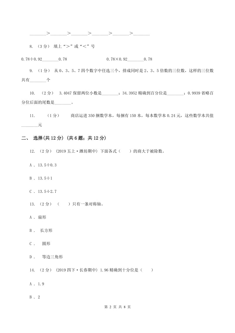 北师大版2019-2020学年五年级上学期数学期中检测卷D卷_第2页