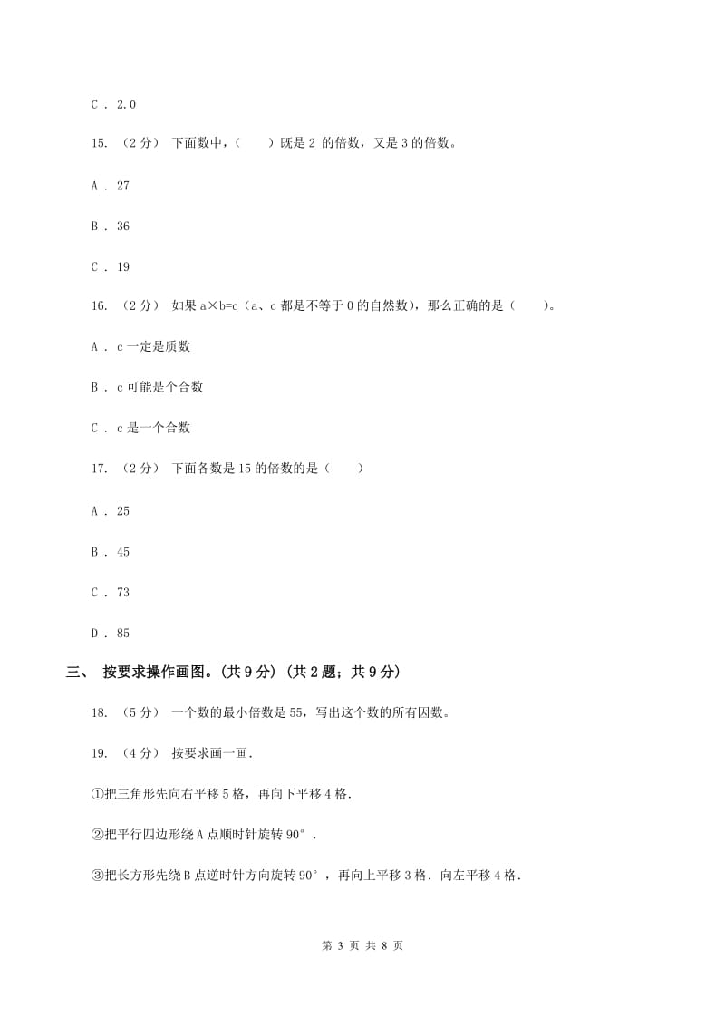 北师大版2019-2020学年五年级上学期数学期中检测卷D卷_第3页