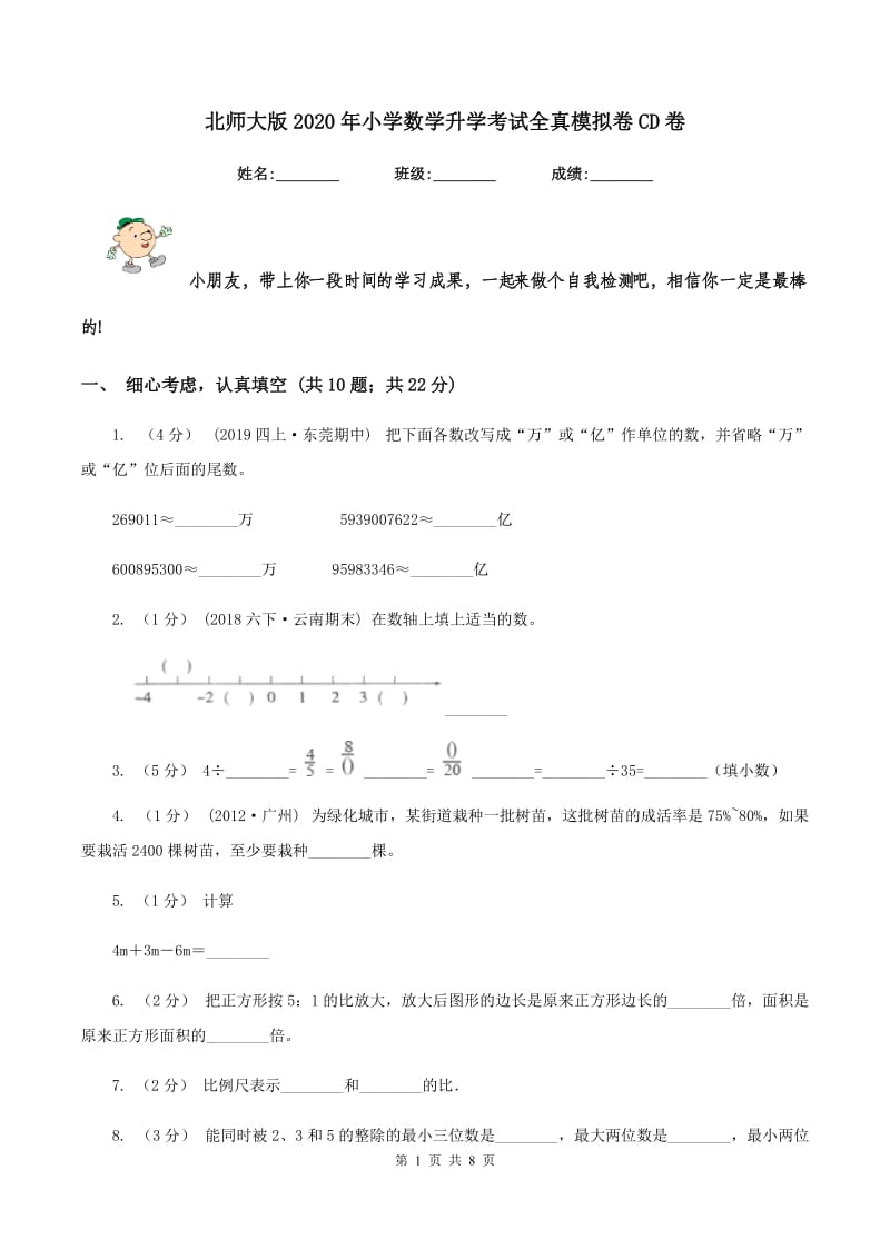 北师大版2020年小学数学升学考试全真模拟卷CD卷_第1页