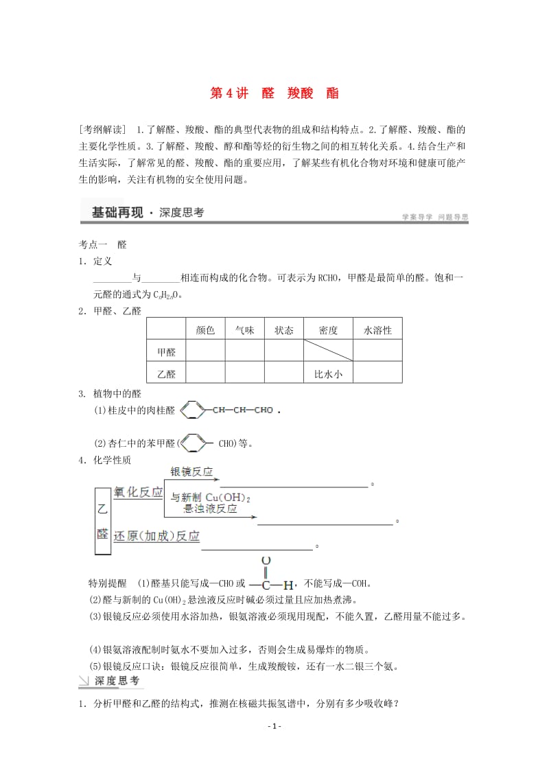 高考化学一轮复习教案 第11章 第4讲《醛 羧酸 酯》_第1页