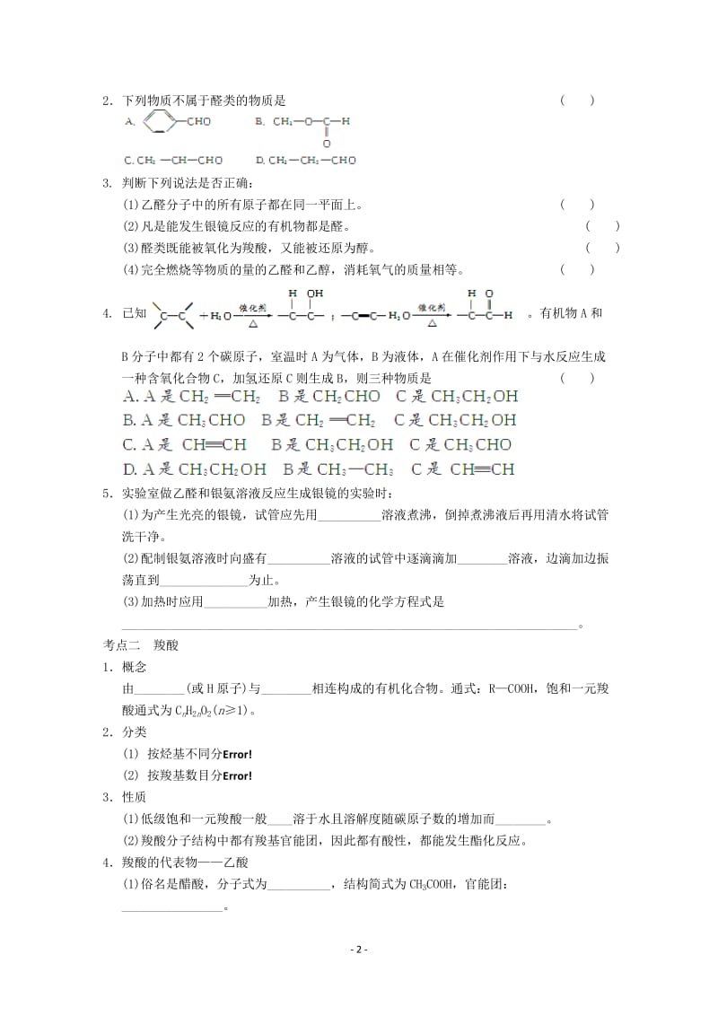 高考化学一轮复习教案 第11章 第4讲《醛 羧酸 酯》_第2页