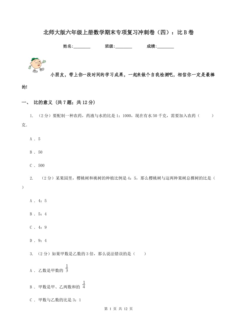 北师大版六年级上册数学期末专项复习冲刺卷（四）：比B卷_第1页