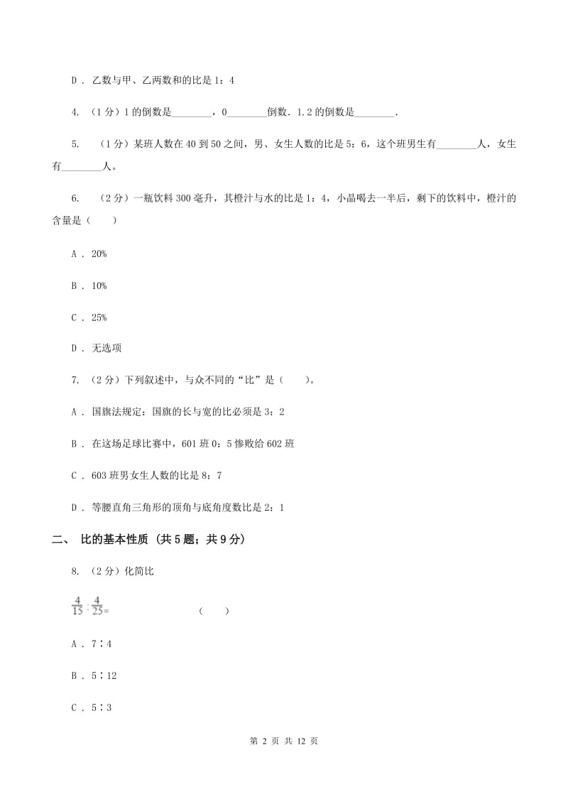 北师大版六年级上册数学期末专项复习冲刺卷（四）：比B卷_第2页