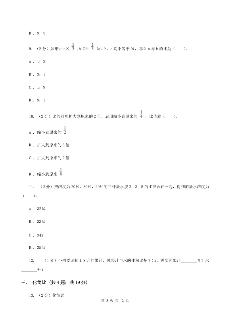 北师大版六年级上册数学期末专项复习冲刺卷（四）：比B卷_第3页