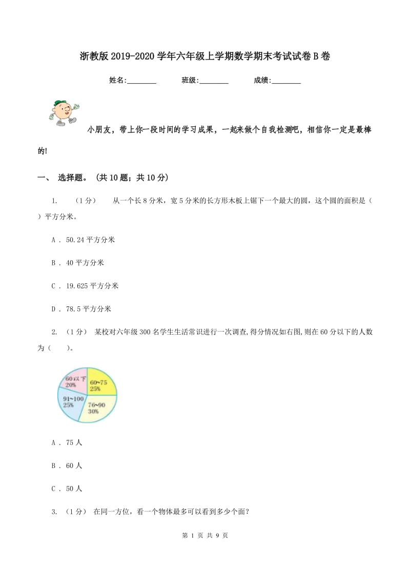 浙教版2019-2020学年六年级上学期数学期末考试试卷B卷_第1页