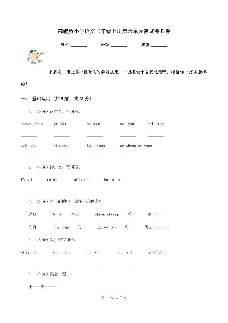 部编版小学语文二年级上册第六单元测试卷B卷_第1页