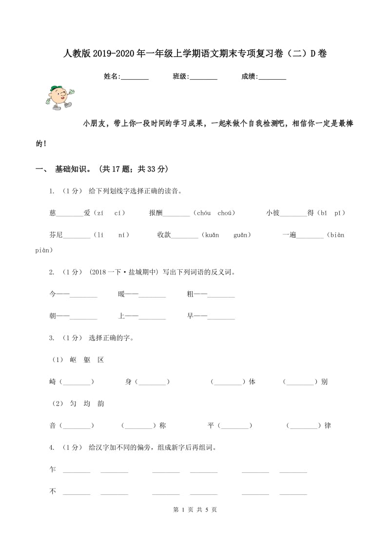 人教版2019-2020年一年级上学期语文期末专项复习卷（二）D卷_第1页