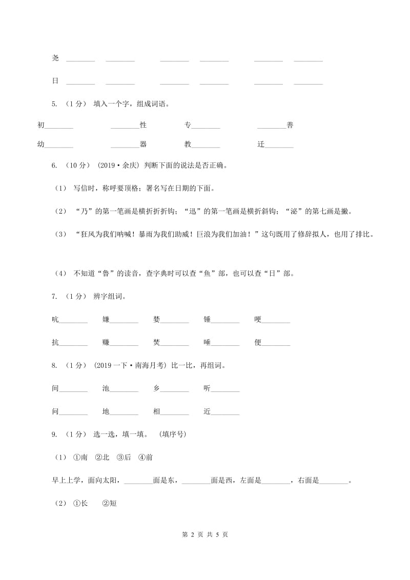 人教版2019-2020年一年级上学期语文期末专项复习卷（二）D卷_第2页