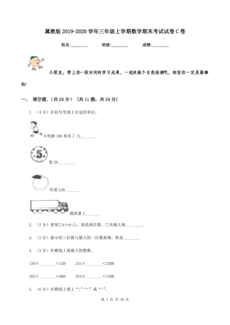 冀教版2019-2020学年三年级上学期数学期末考试试卷C卷_第1页