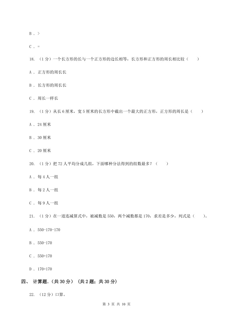 冀教版2019-2020学年三年级上学期数学期末考试试卷C卷_第3页