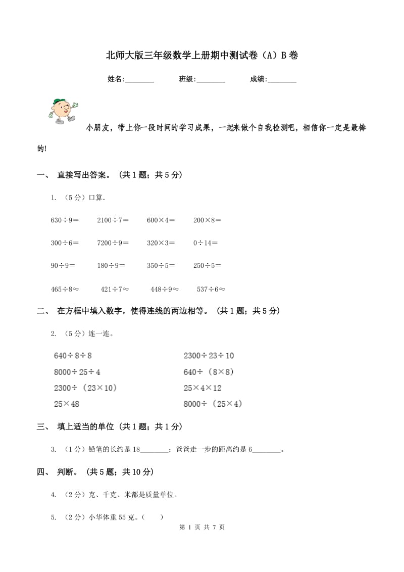 北师大版三年级数学上册期中测试卷（A）B卷_第1页