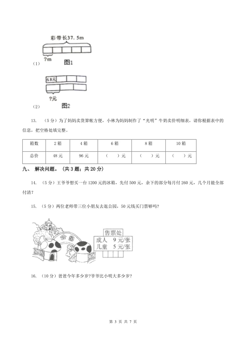 北师大版三年级数学上册期中测试卷（A）B卷_第3页