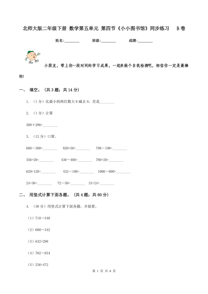 北师大版二年级下册 数学第五单元 第四节《小小图书馆》同步练习 B卷_第1页