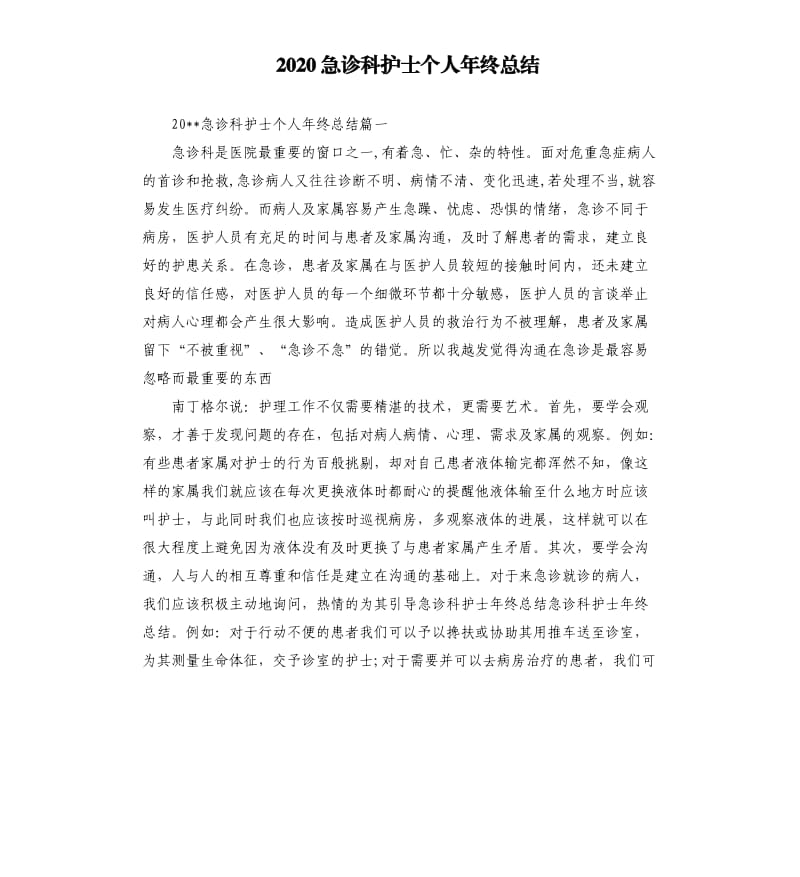 2020急诊科护士个人年终总结.docx_第1页