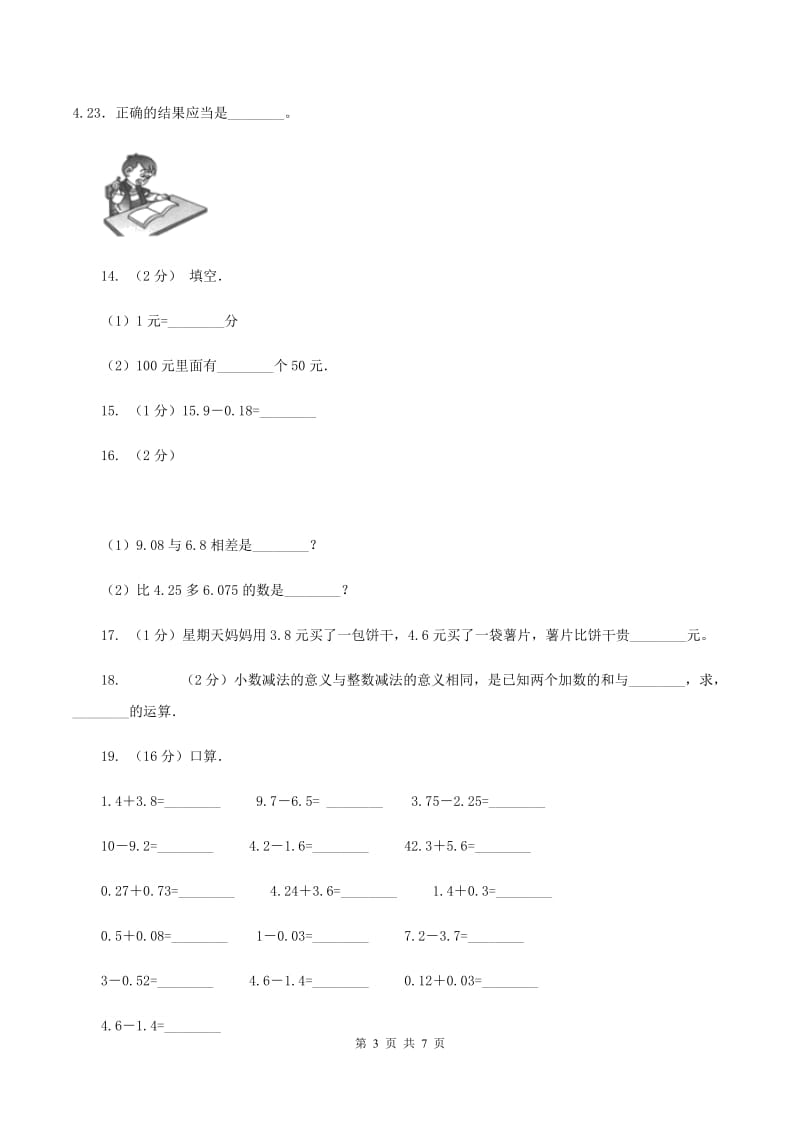 苏教版数学五年级上册第四单元小数加法和减法同步练习（1)(I）卷_第3页