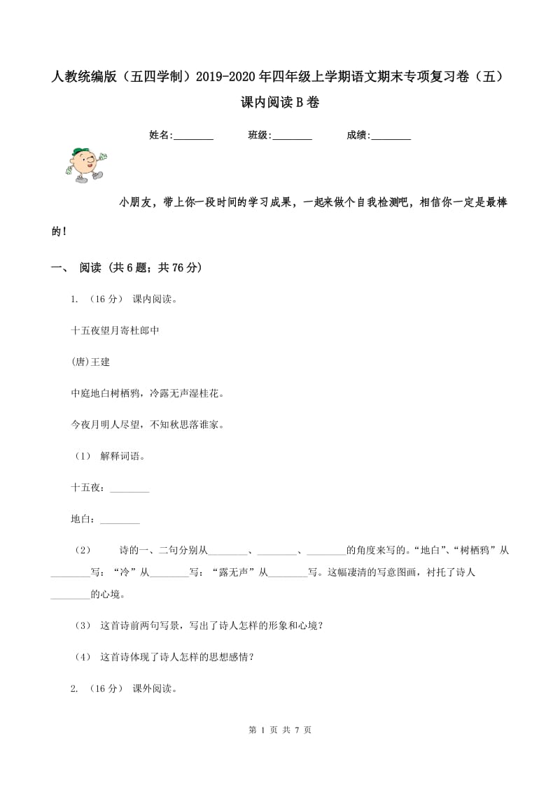 人教统编版（五四学制）2019-2020年四年级上学期语文期末专项复习卷（五）课内阅读B卷_第1页