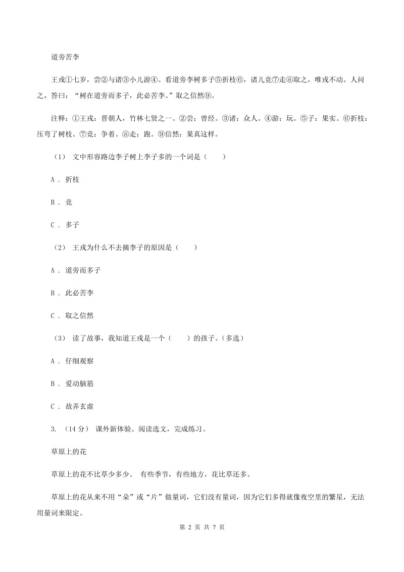 人教统编版（五四学制）2019-2020年四年级上学期语文期末专项复习卷（五）课内阅读B卷_第2页