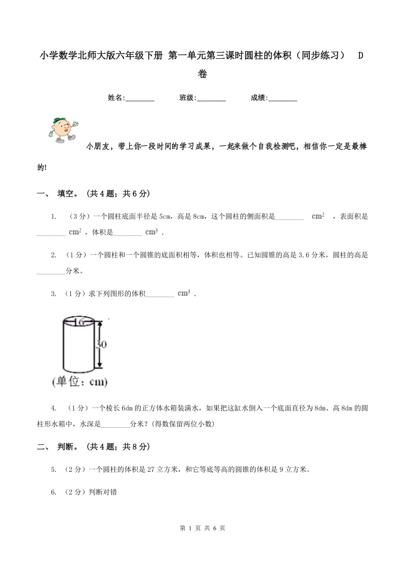 小学数学北师大版六年级下册 第一单元第三课时圆柱的体积（同步练习)D卷_第1页