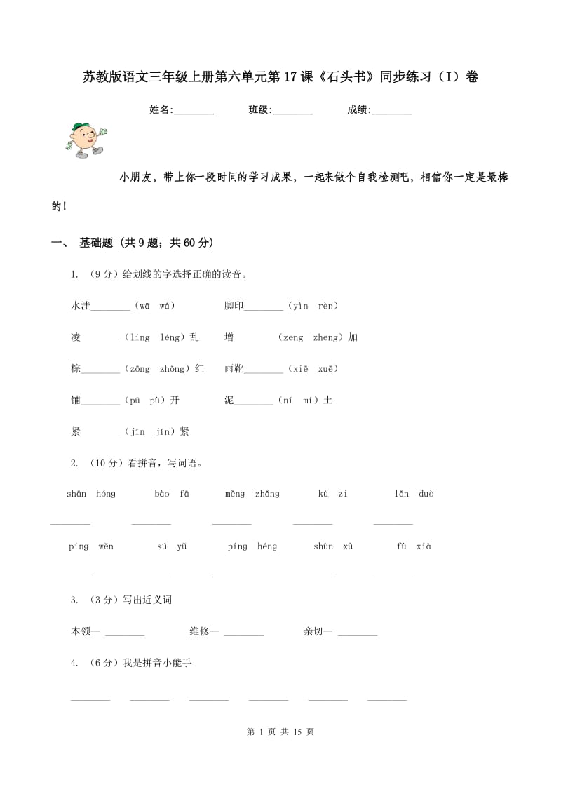 苏教版语文三年级上册第六单元第17课《石头书》同步练习（I)卷_第1页