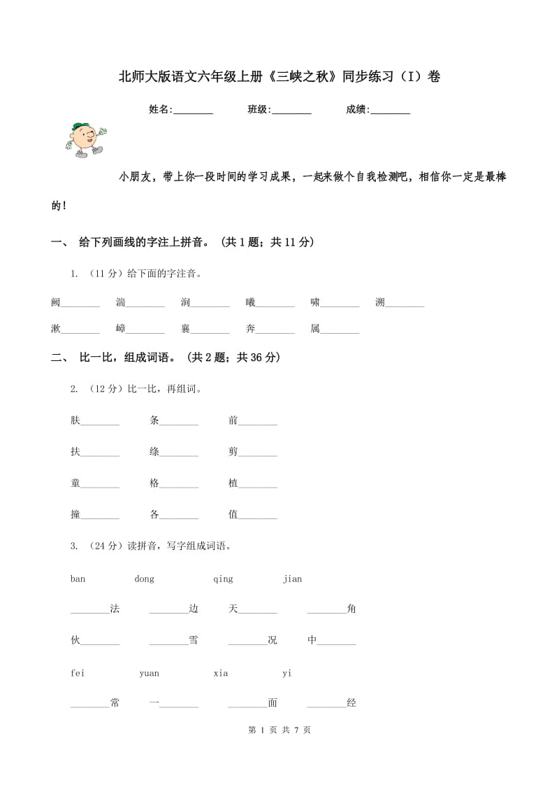 北师大版语文六年级上册《三峡之秋》同步练习（I)卷_第1页