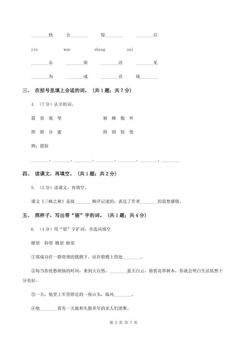 北师大版语文六年级上册《三峡之秋》同步练习（I)卷_第2页