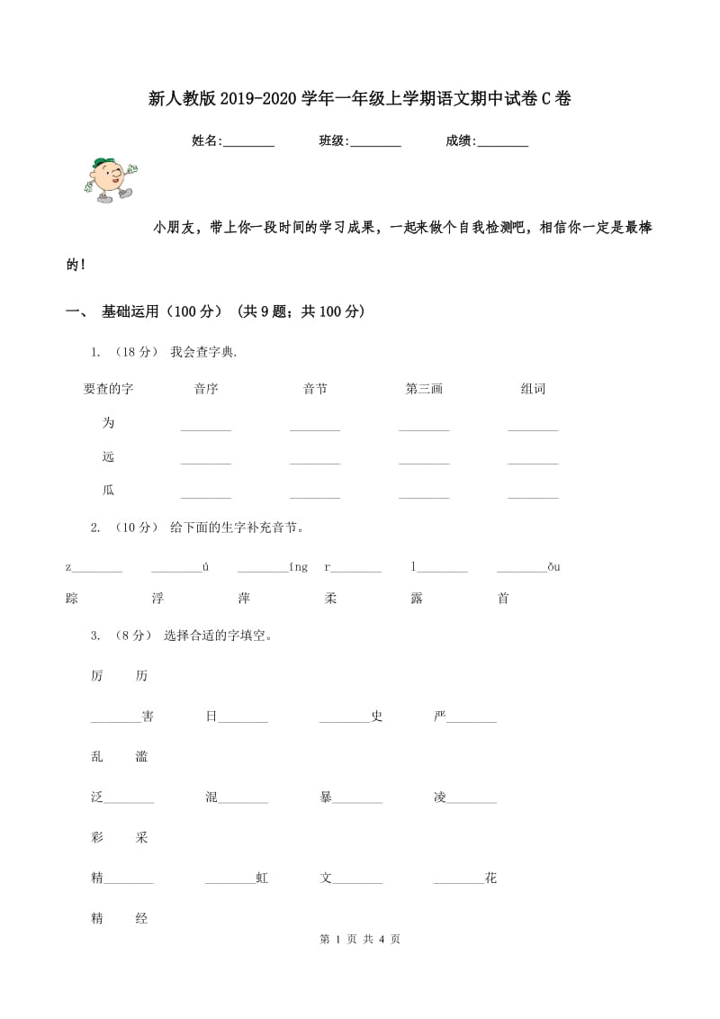 新人教版2019-2020学年一年级上学期语文期中试卷C卷_第1页