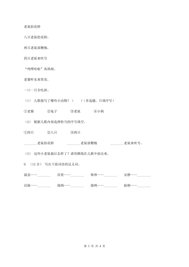 新人教版2019-2020学年一年级上学期语文期中试卷C卷_第3页