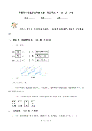 蘇教版小學(xué)數(shù)學(xué)三年級下冊第四單元 算“24”點D卷