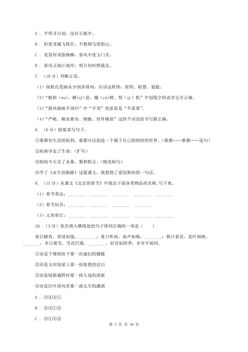 西师大版小升初语文阶段性质量调研试卷C卷_第3页