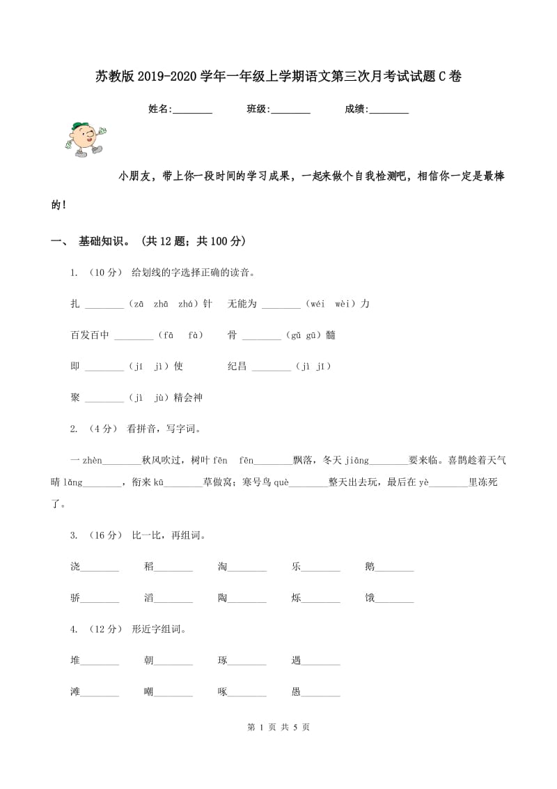 苏教版2019-2020学年一年级上学期语文第三次月考试试题C卷_第1页