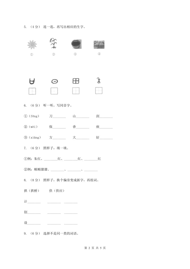 苏教版2019-2020学年一年级上学期语文第三次月考试试题C卷_第2页