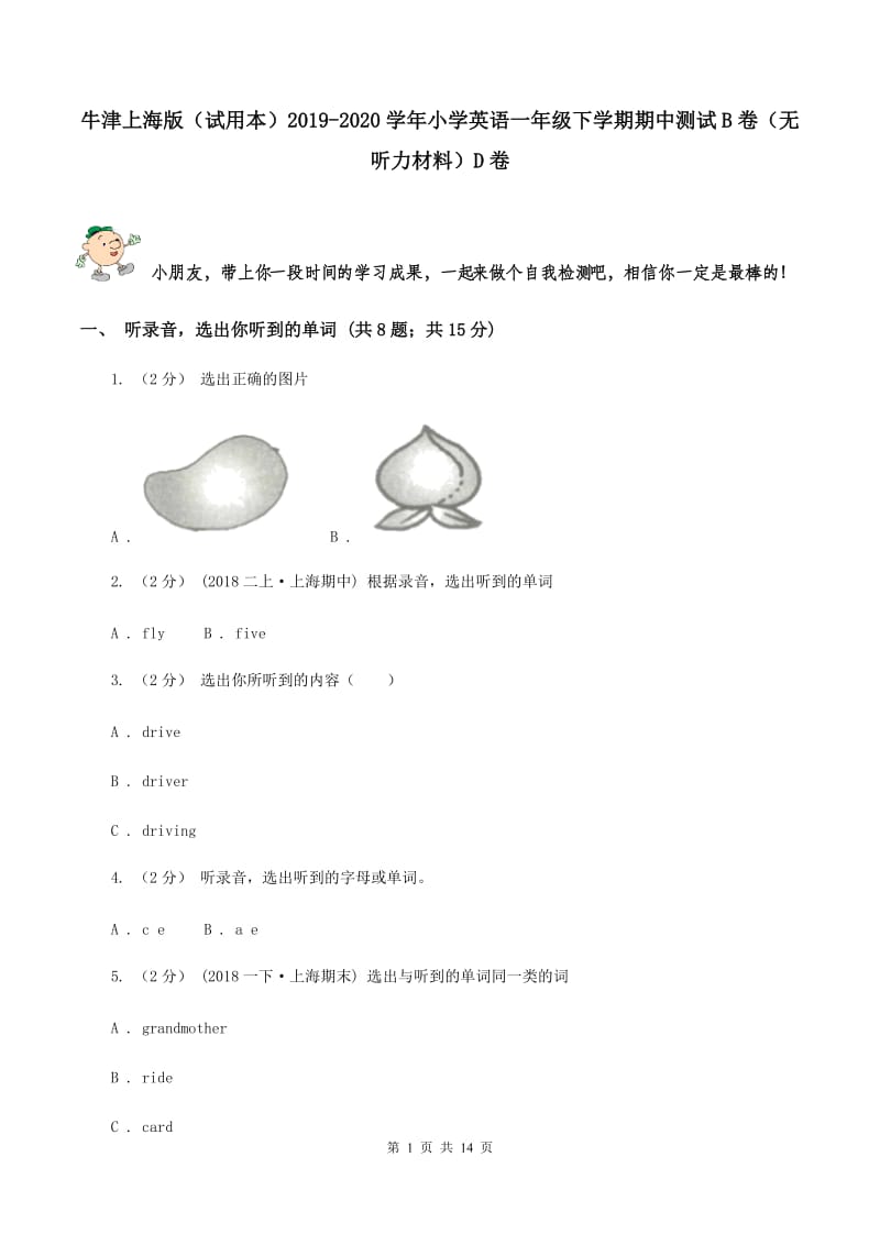 牛津上海版（试用本）2019-2020学年小学英语一年级下学期期中测试B卷（无听力材料）D卷_第1页