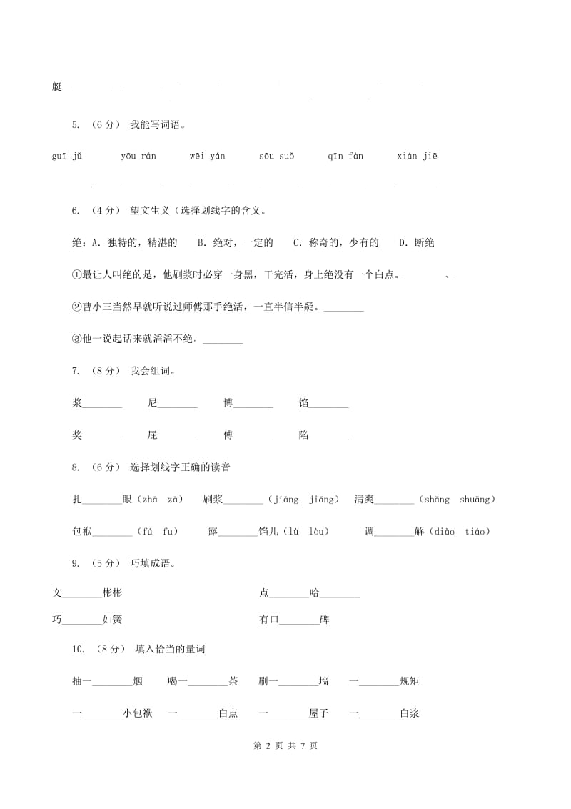 人教版（新课程标准）2019-2020学年五年级下册语文第23课《刷子李》同步练习B卷_第2页