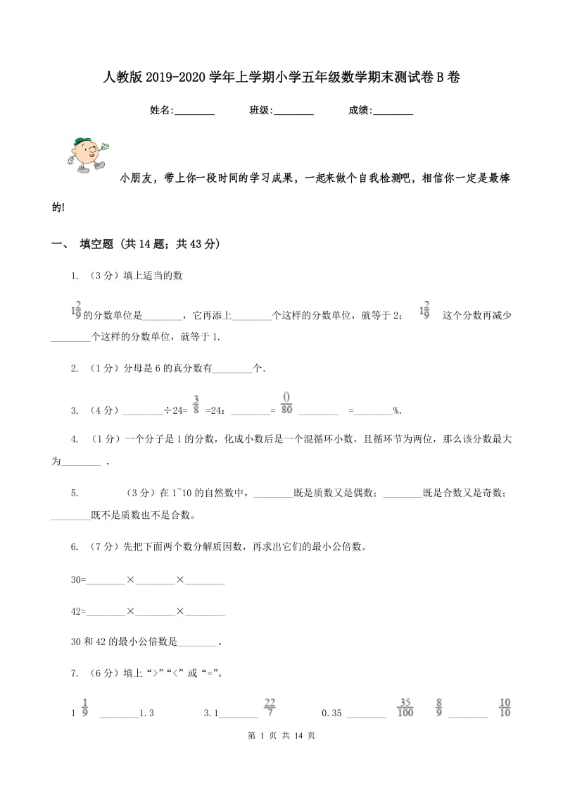 人教版2019-2020学年上学期小学五年级数学期末测试卷B卷_第1页