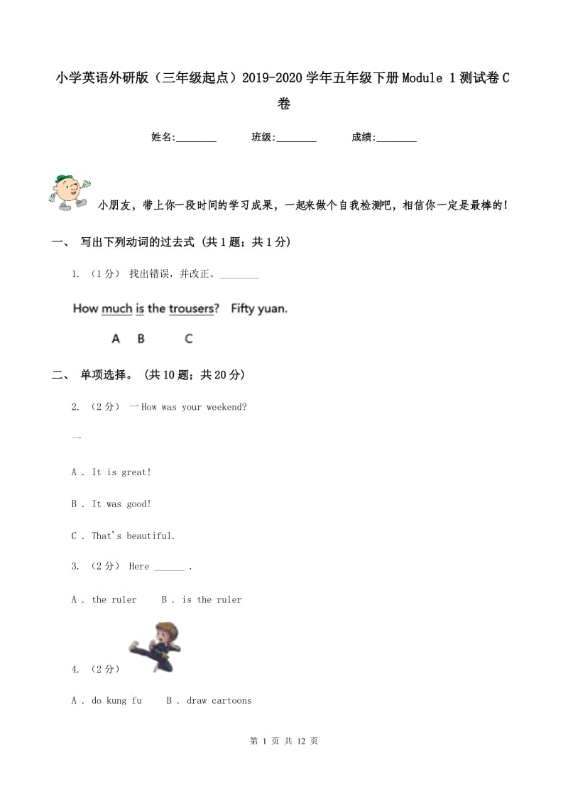 小学英语外研版（三年级起点）2019-2020学年五年级下册Module 1测试卷C卷_第1页