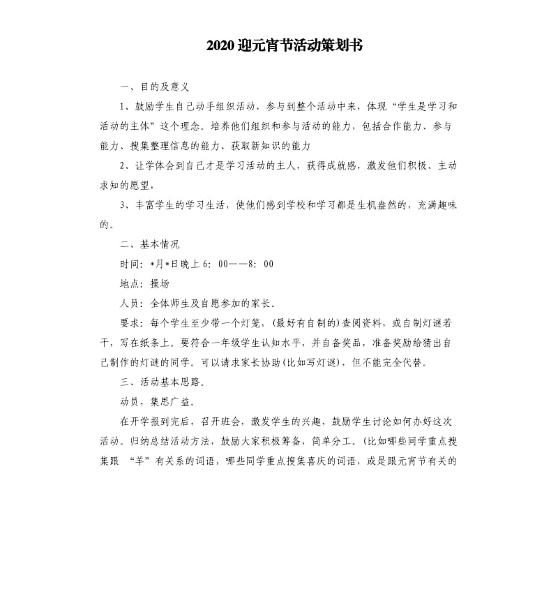 2020迎元宵节活动策划书.docx_第1页