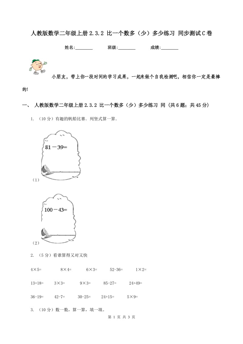 人教版数学二年级上册2.3.2 比一个数多（少）多少练习 同步测试C卷_第1页