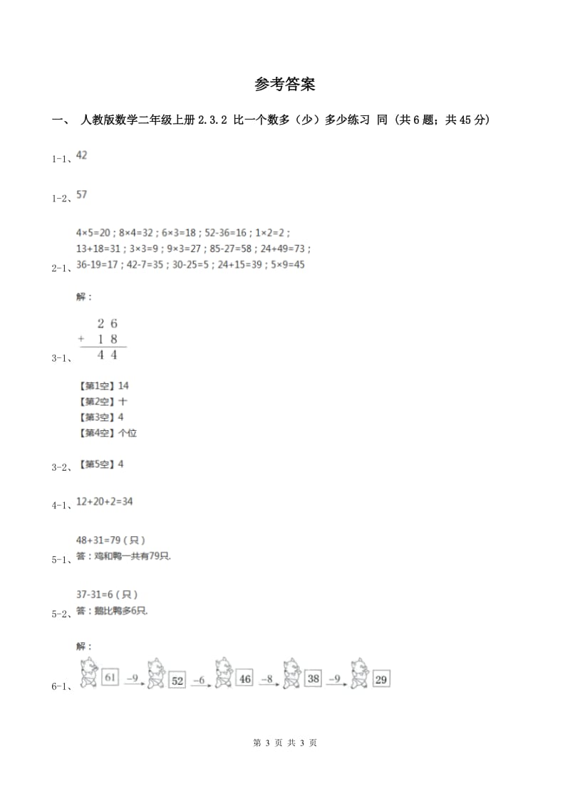 人教版数学二年级上册2.3.2 比一个数多（少）多少练习 同步测试C卷_第3页