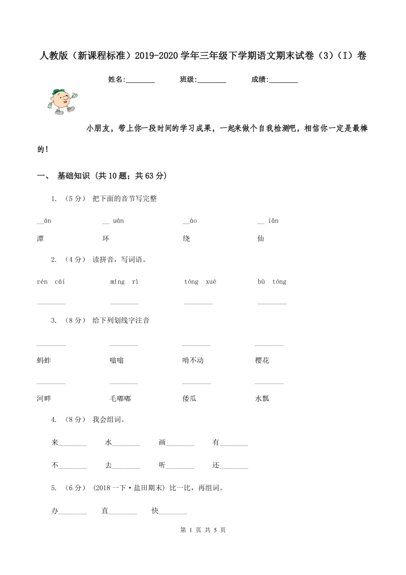 人教版（新课程标准）2019-2020学年三年级下学期语文期末试卷（3)(I）卷_第1页