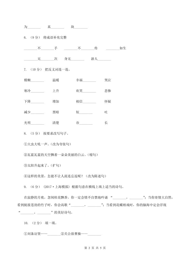 人教版（新课程标准）2019-2020学年三年级下学期语文期末试卷（3)(I）卷_第2页