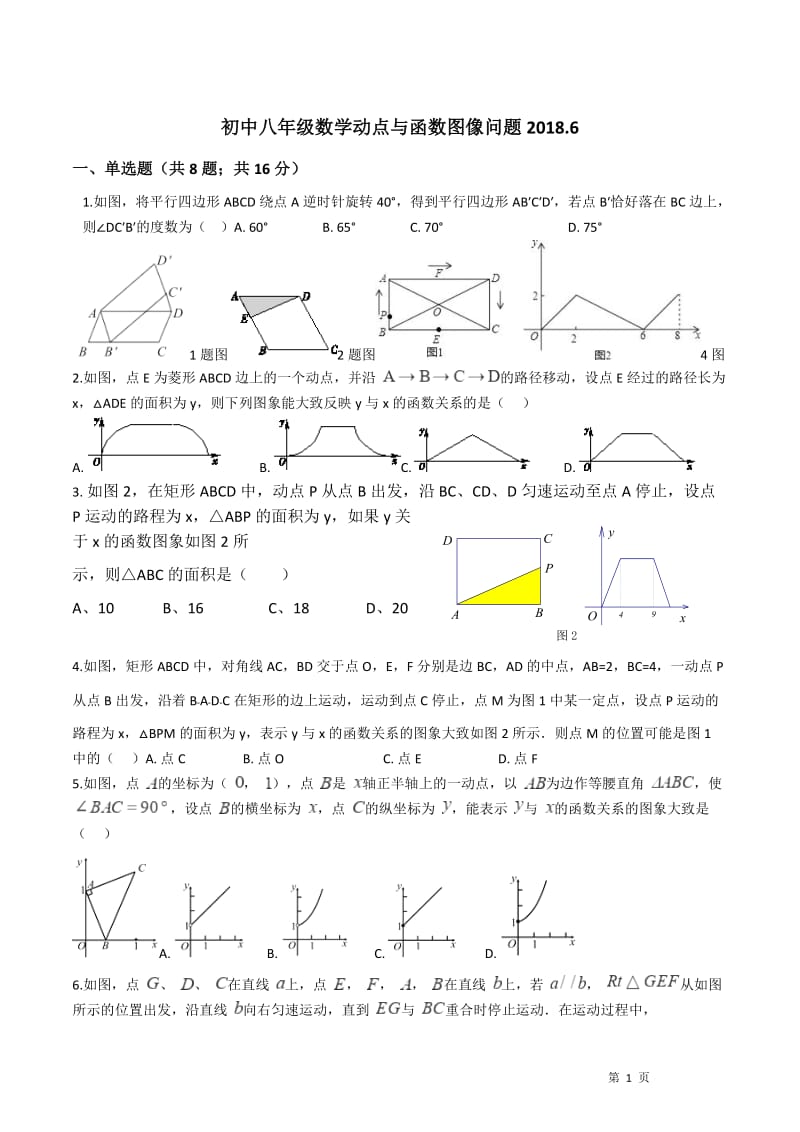 初中数学一次函数与动点问题2018.06_第1页