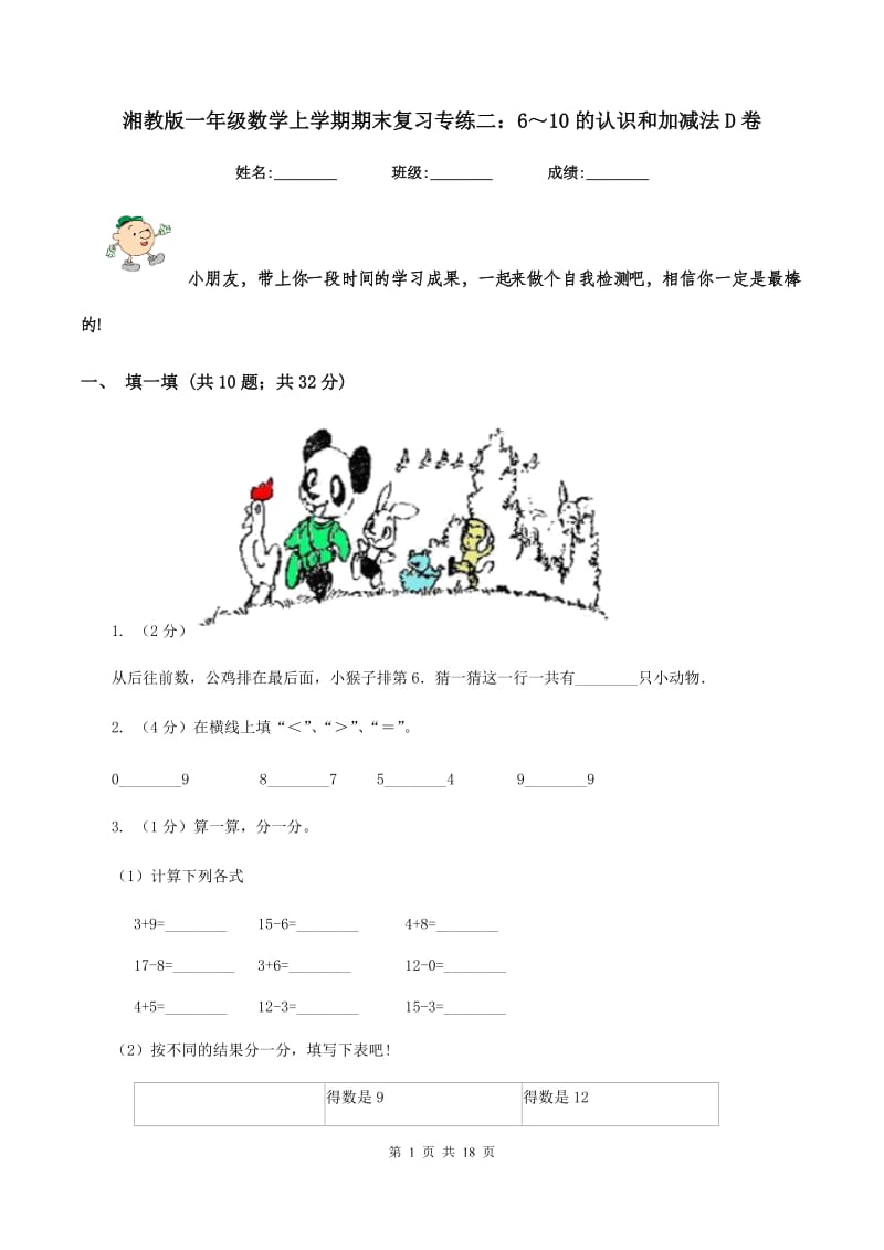 湘教版一年级数学上学期期末复习专练二：6～10的认识和加减法D卷_第1页