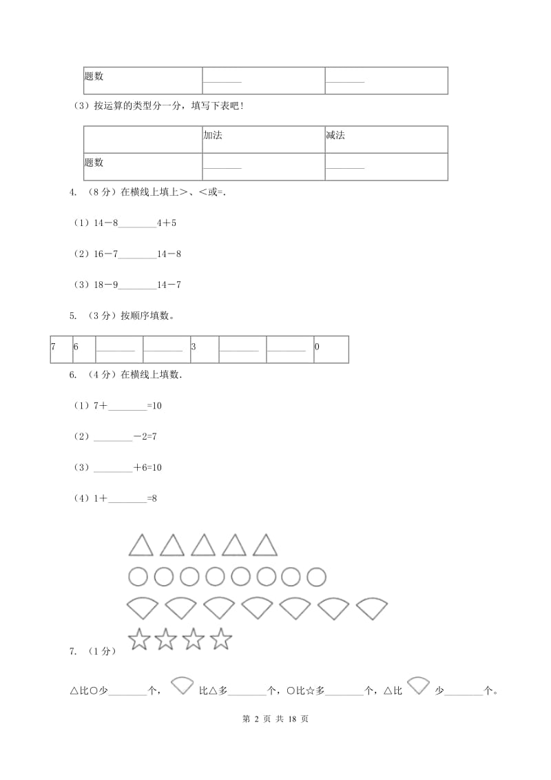 湘教版一年级数学上学期期末复习专练二：6～10的认识和加减法D卷_第2页