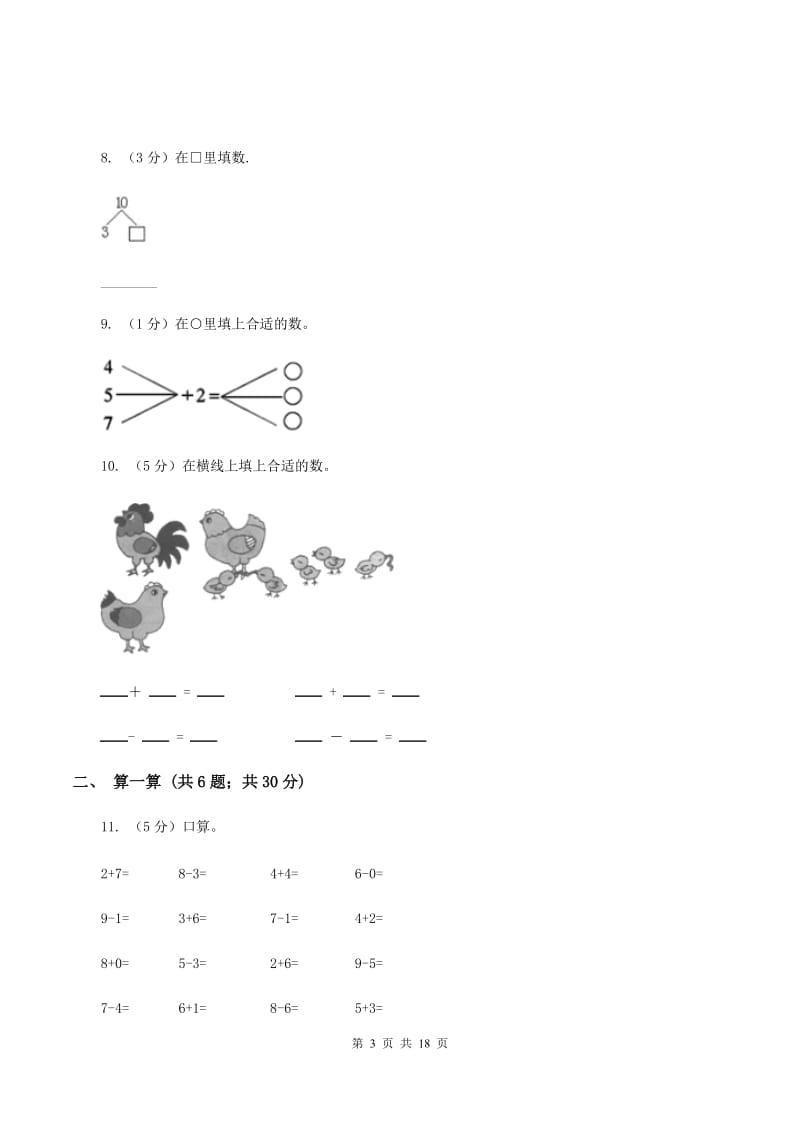 湘教版一年级数学上学期期末复习专练二：6～10的认识和加减法D卷_第3页